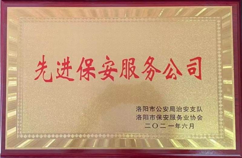 2021年洛陽市先進保安服務公司