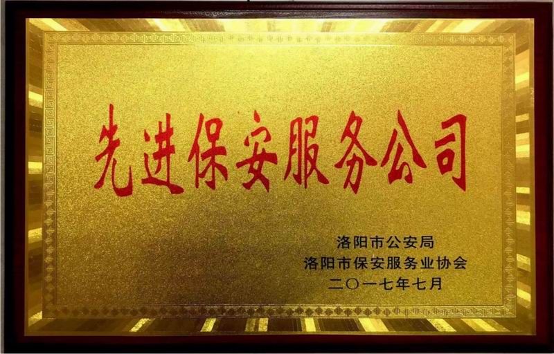 2017年洛陽市先進保安服務公司