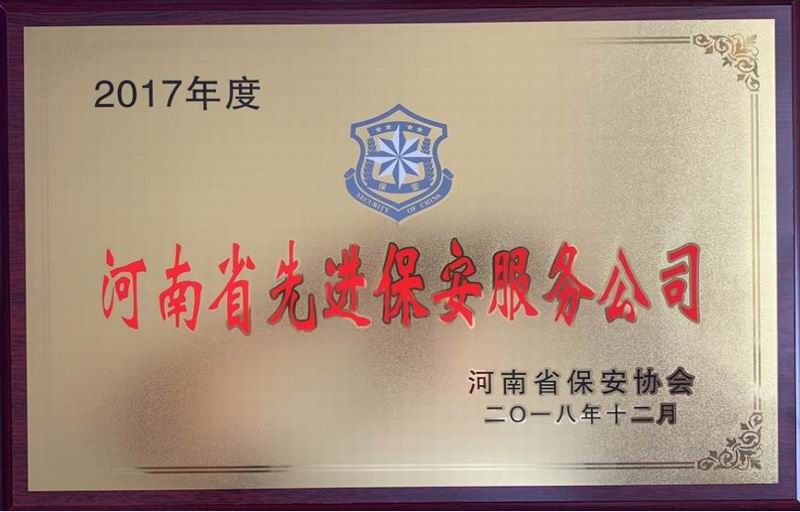 2018年度河南省先進保安服務公司