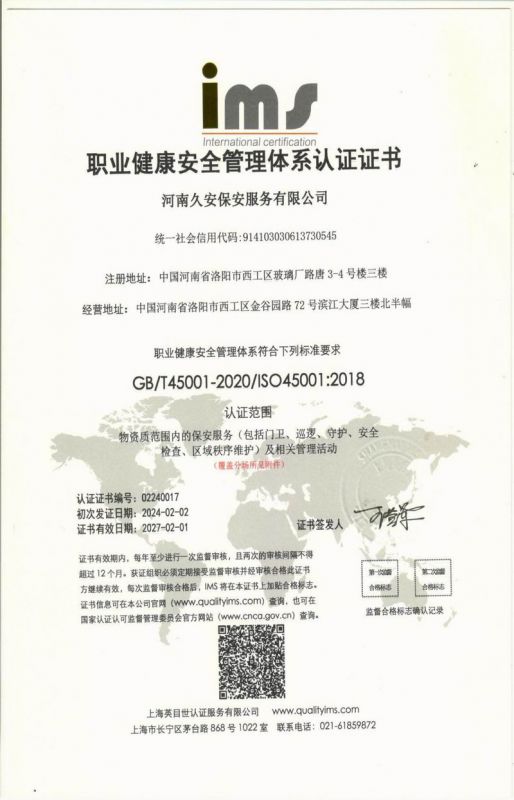 職業(yè)健康安全管理體系認證證書