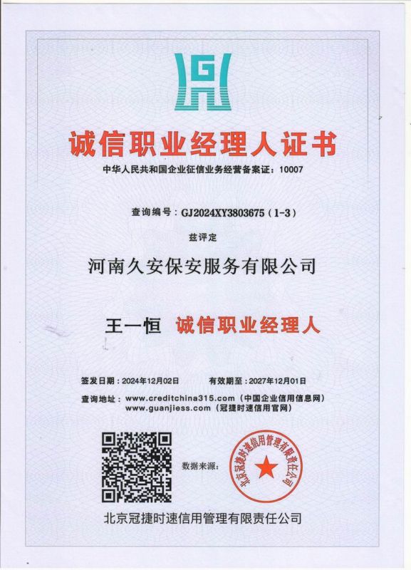 誠(chéng)信職業(yè)經(jīng)理人證書(shū)